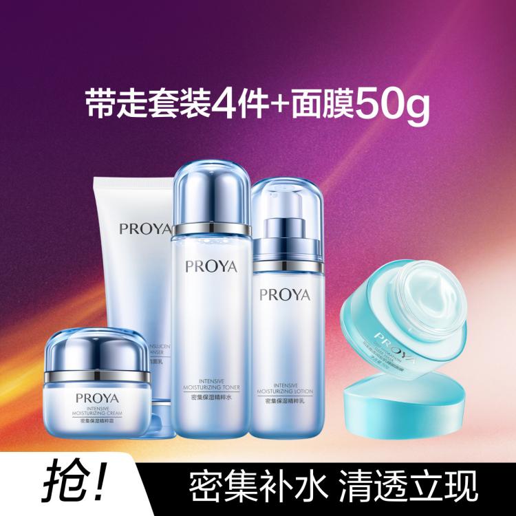 珀莱雅 【紧锁水分】密集保湿洁面水乳面霜保湿面膜套装