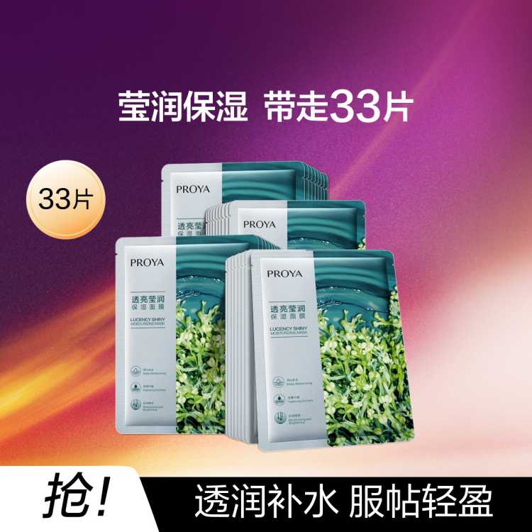 珀莱雅 【改善干燥 沁润锁水】小球藻莹润保湿海藻玻尿酸面膜33片补水