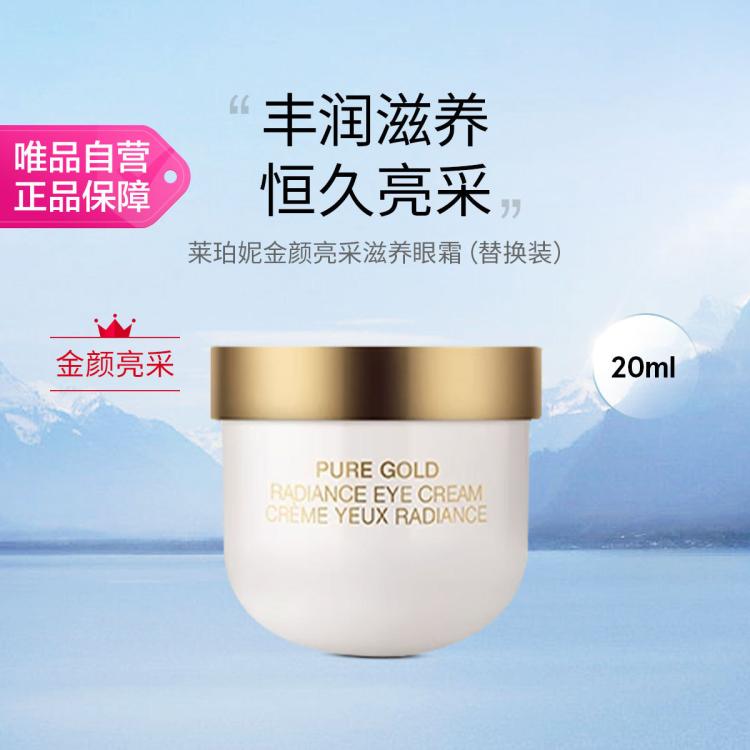 莱珀妮 金颜亮采润养眼霜 替换装20ml