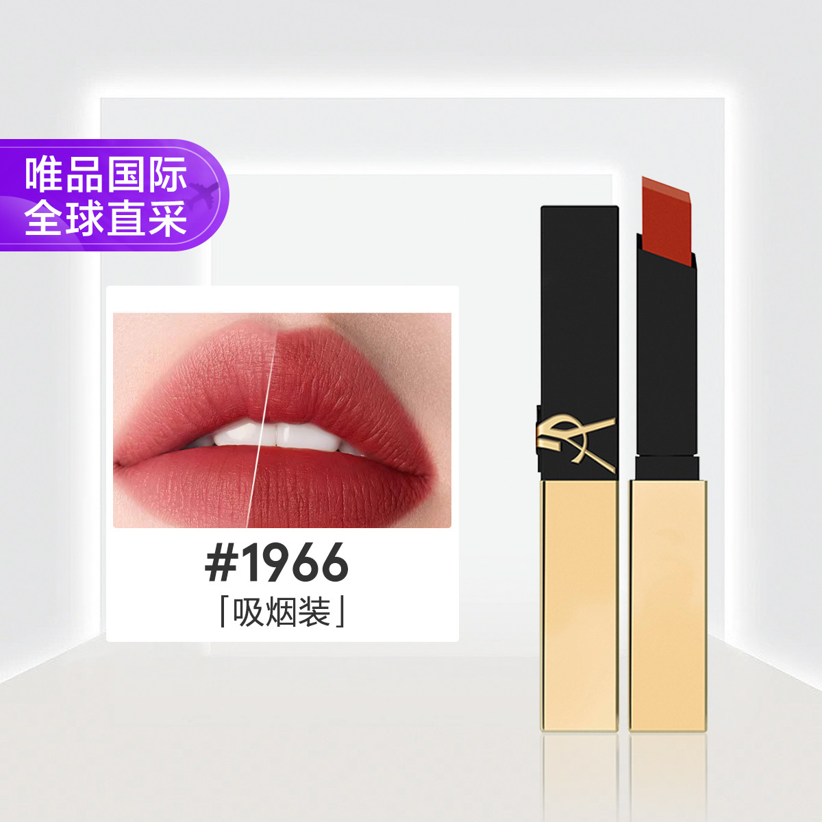 YSL 圣罗兰小金条唇膏#1966 新版节日礼物