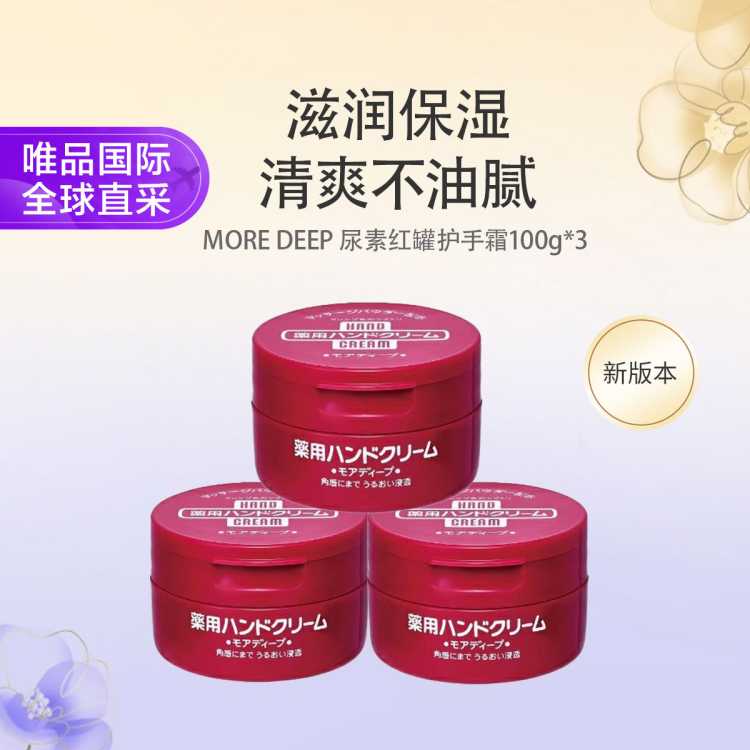 More Deep 进口尿素特润红罐护手霜 100g*3 保湿滋润 新版