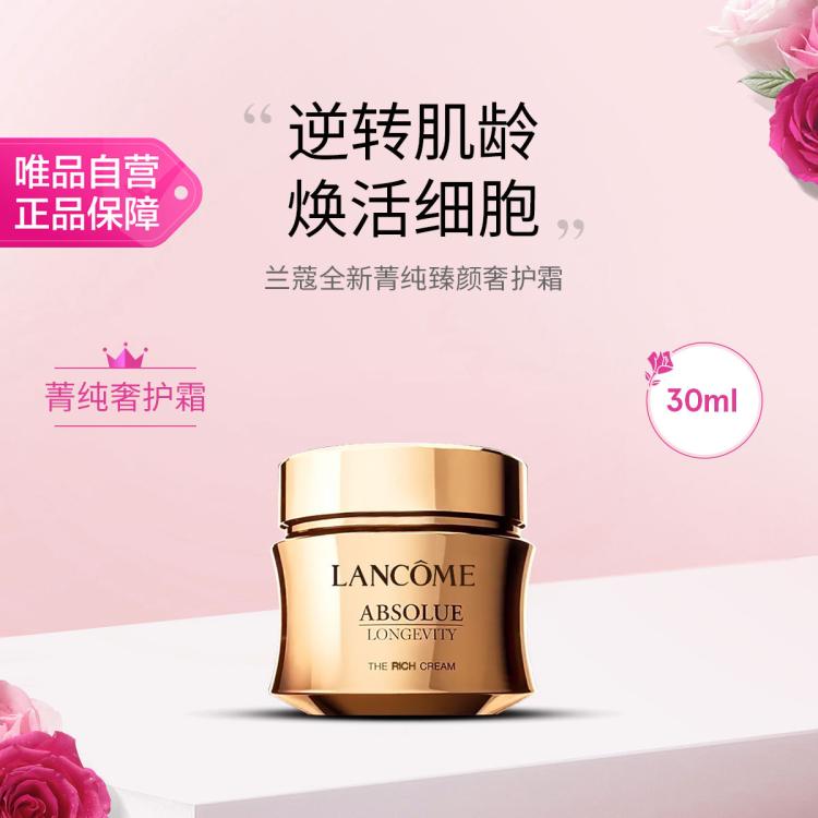 兰蔻 全新菁纯臻颜奢护霜 30ml