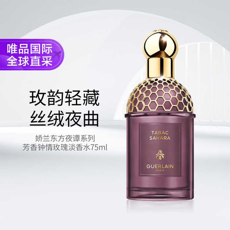 娇兰 东方夜谭淡香精系列芳香钟情玫瑰75ml