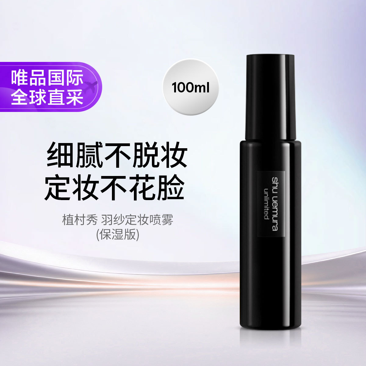 shu uemura 植村秀羽纱持妆保湿喷雾100ML持久定妆喷雾不暗沉 礼物节日礼物