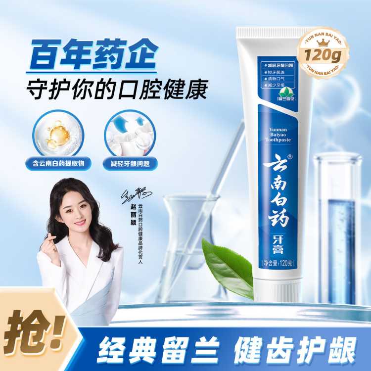 云南白药 【健齿护龈】清新口气呵护口腔改善牙龈问题美白牙齿经典护龈牙膏
