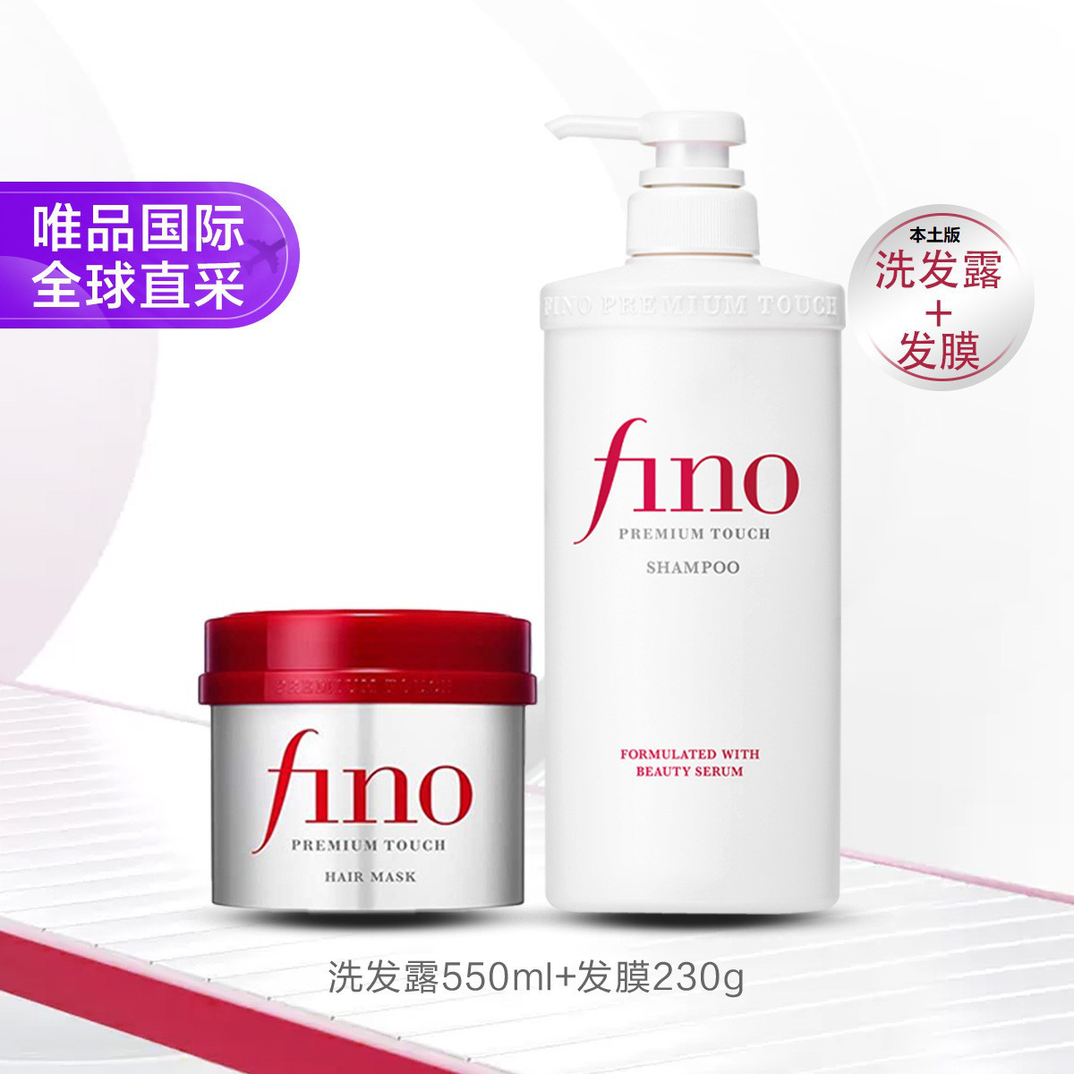 FINO 日本进口Fino洗护套装（发膜+洗发水）改善分叉毛躁-本土版