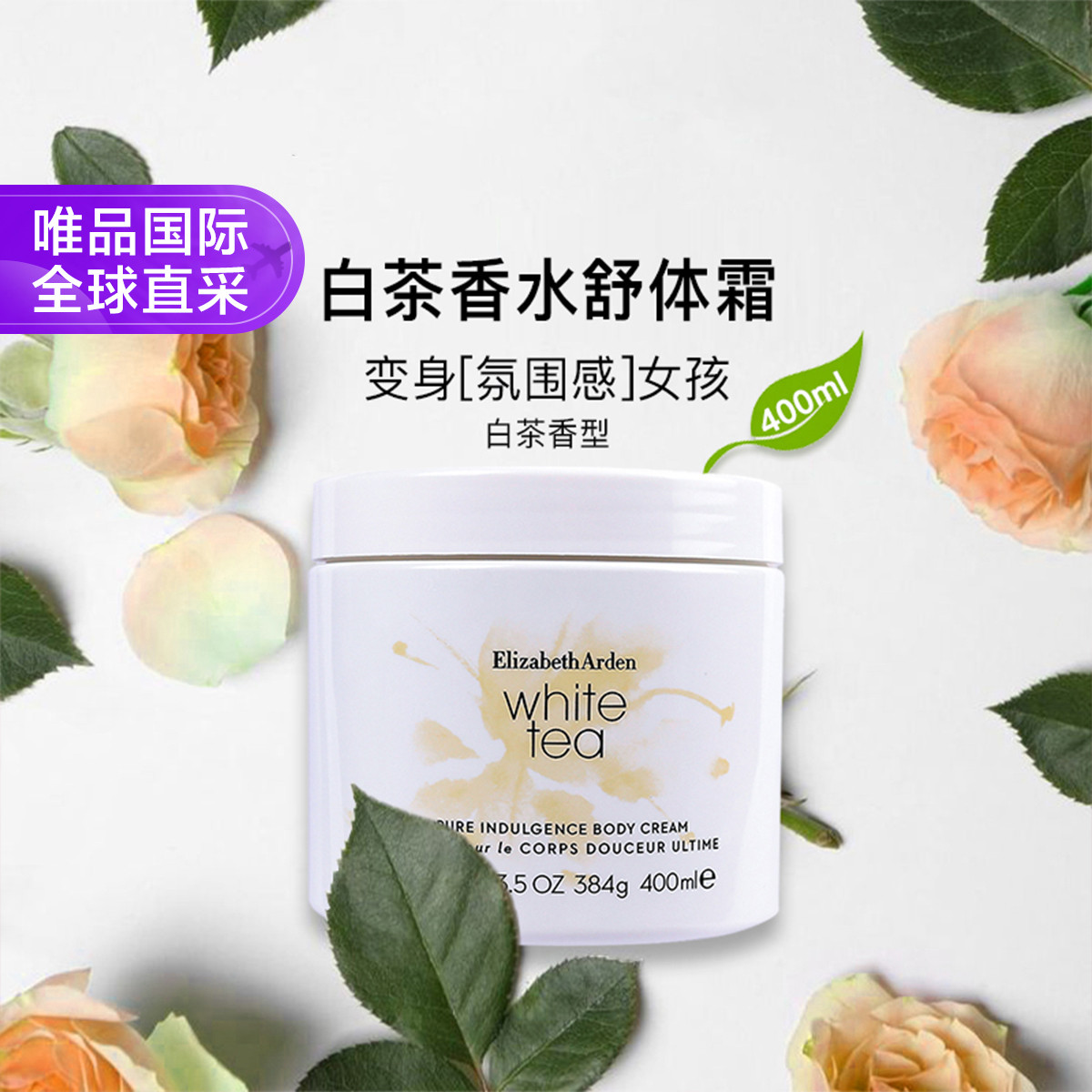 Elizabeth Arden 雅顿 白茶身体霜 400ml（白茶味）