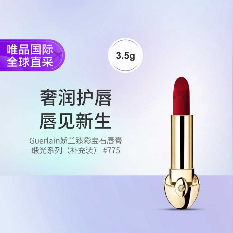 娇兰 臻彩宝石唇膏缎光系列（补充装） #775 3.5g