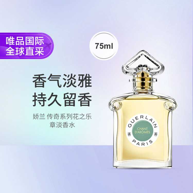 娇兰 传奇系列花之乐章淡香水75ml