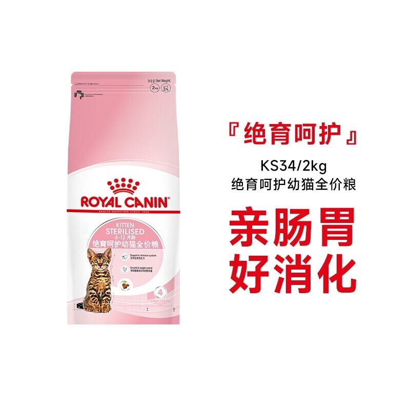ROYAL CANIN 皇家猫粮绝育呵护幼猫全价粮猫主粮 KS34/2kg