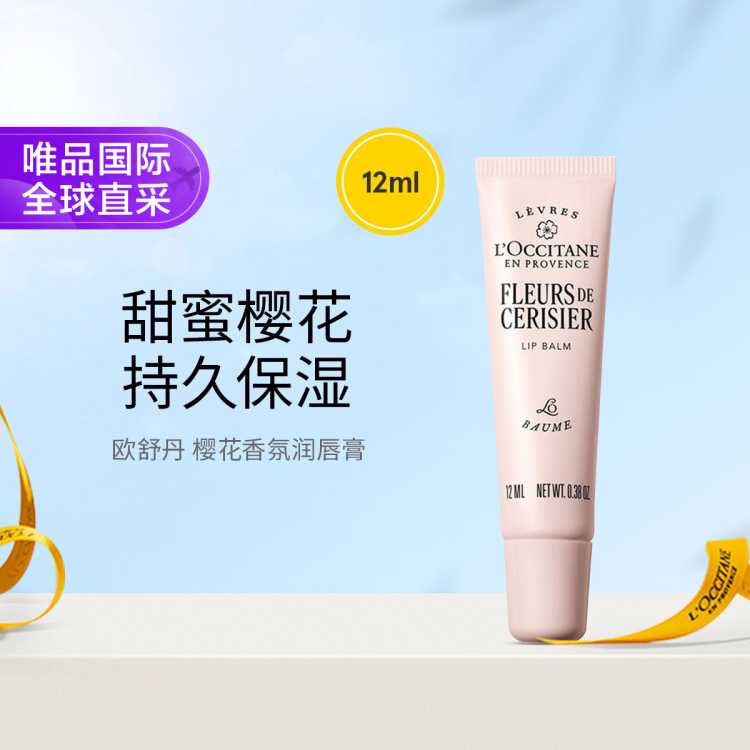 L'OCCITANE 欧舒丹樱花香氛润唇膏12ML保湿滋润防干裂