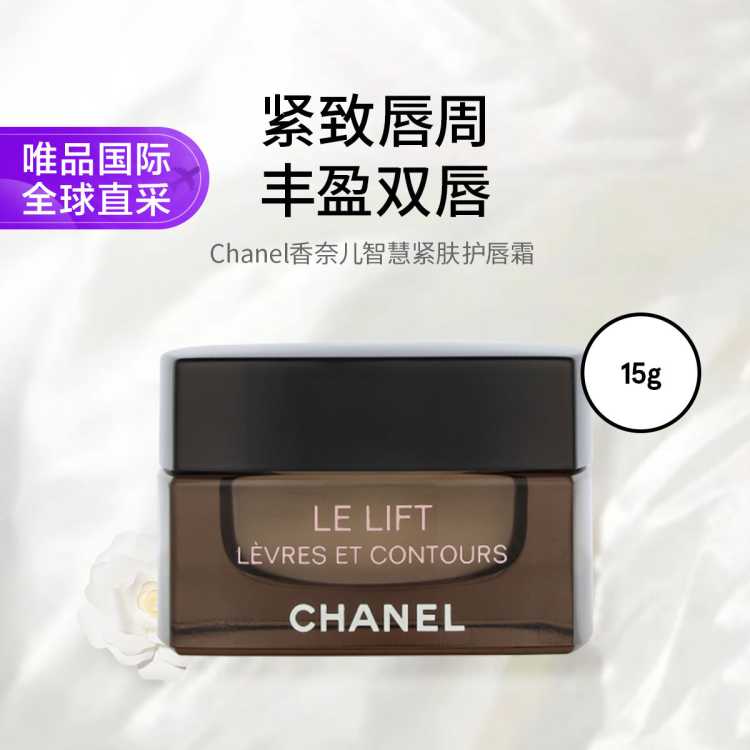香奈儿 Chanel香奈儿智慧紧肤护唇霜 15g