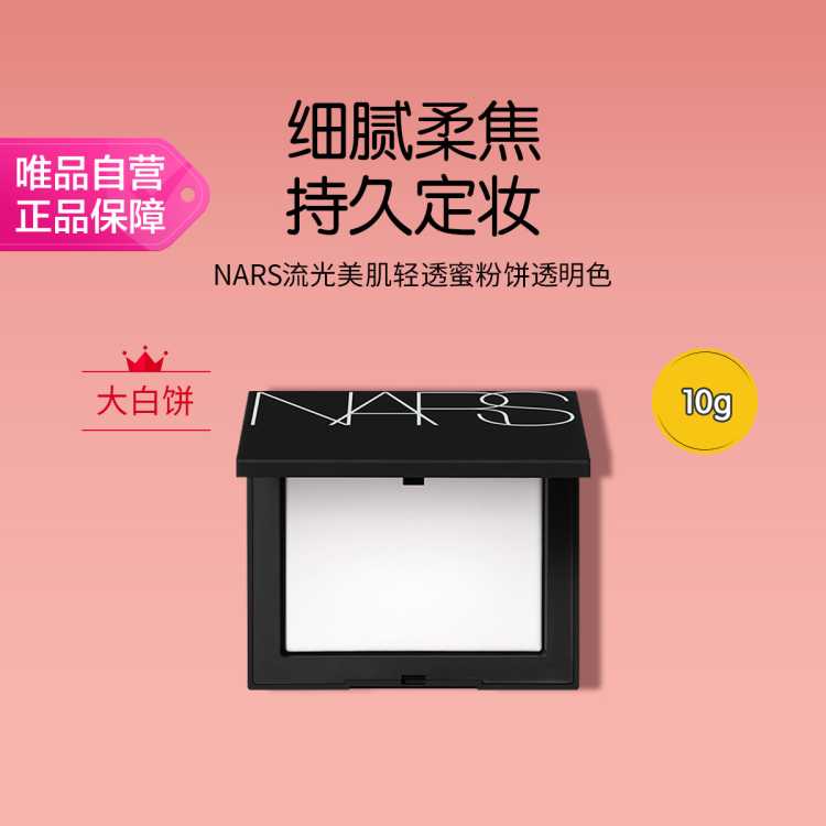 NARS  流光美肌轻透蜜粉饼 大白饼定妆控油不卡粉腻持久轻透