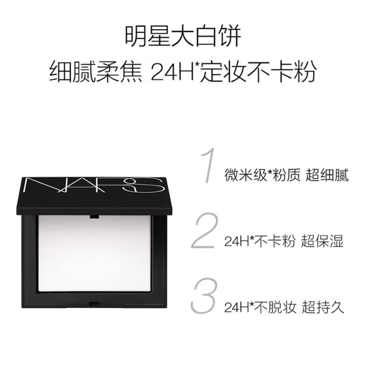 NARS  流光美肌轻透蜜粉饼 大白饼定妆控油不卡粉腻持久轻透