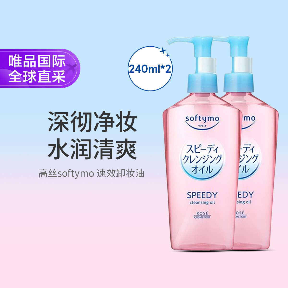 SOFTYMO 高丝softymo 速效卸妆油 240ml两瓶装节日礼物