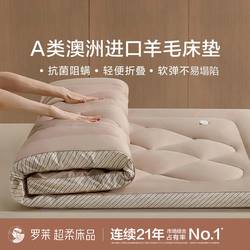 罗莱 澳洲进口羊毛床垫褥a类家用不塌陷榻榻米床褥垫大学宿舍学生床垫