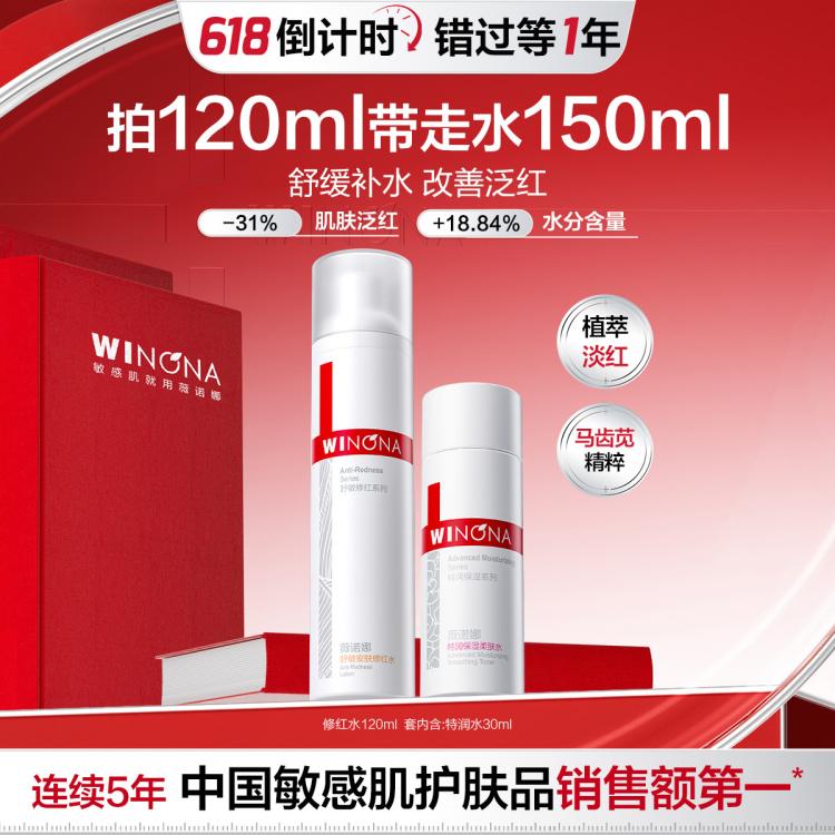 薇诺娜 【618返场】安肤修红水120ml敏感肌修护舒缓保湿褪红