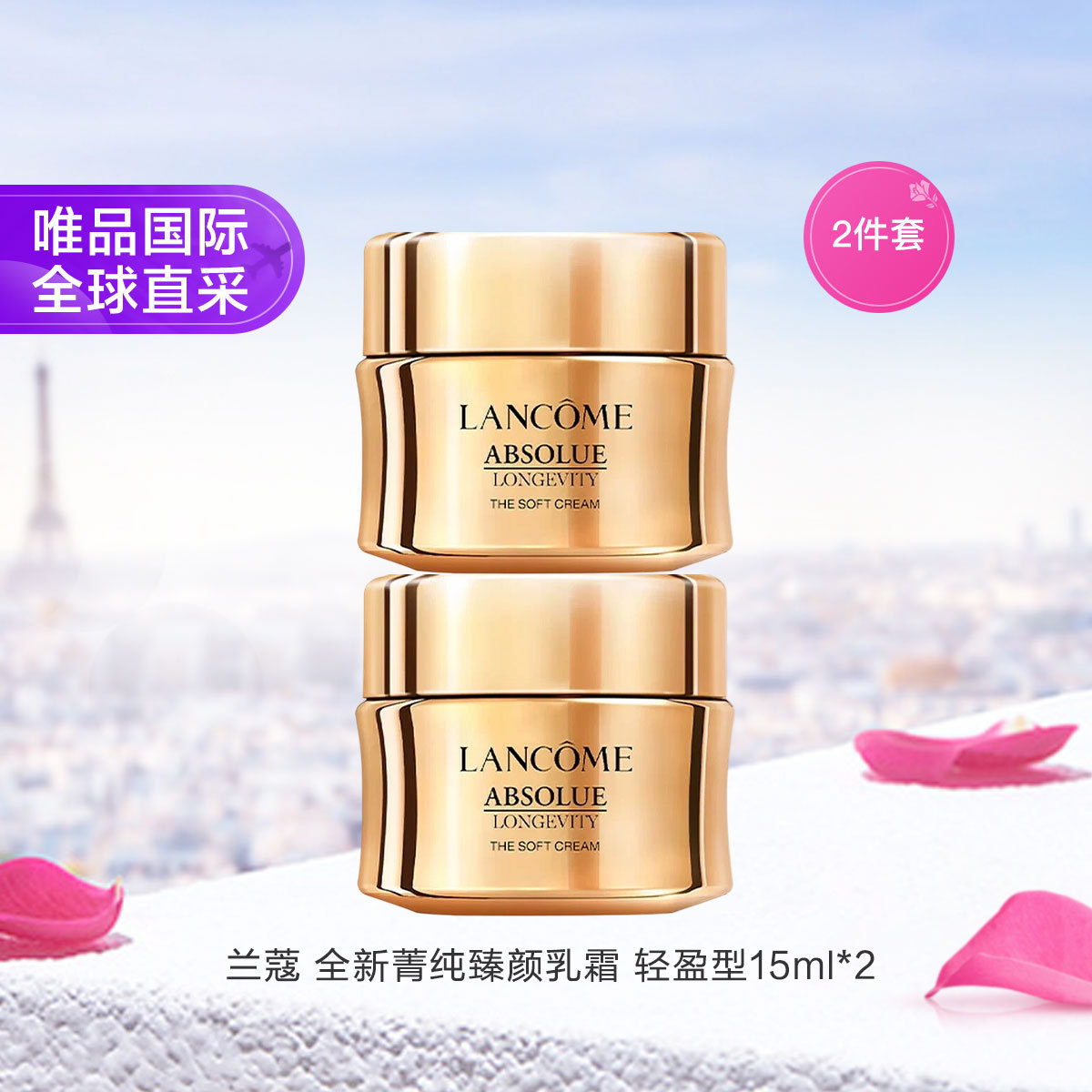 Lancôme兰蔻 兰蔻全新菁纯臻颜乳霜 轻盈型 15ml 2瓶组合装节日礼物