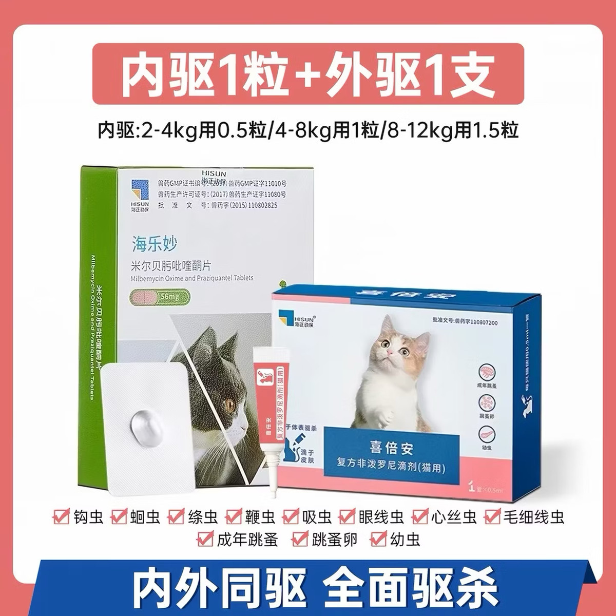海正动保 海乐妙 喜倍安 猫咪体内外驱虫 月度套装 （2-8kg）