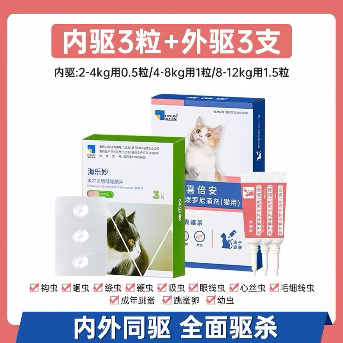 海正动保 海乐妙喜倍安 猫咪体内外驱虫药 季度套装 （2-8kg）