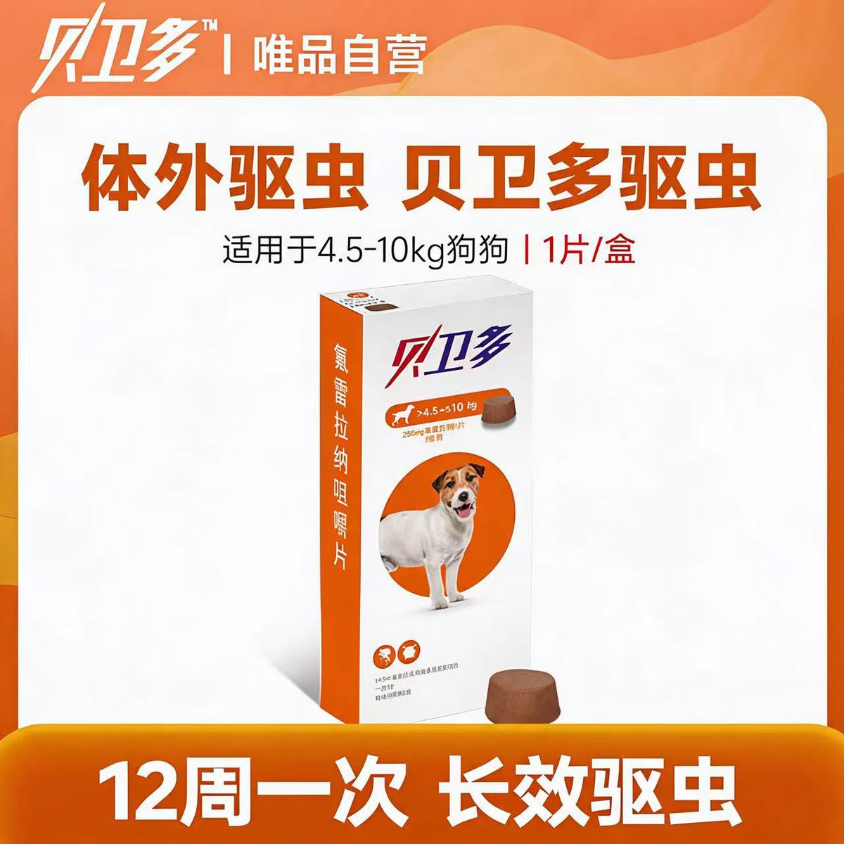 贝卫多 宠物犬用驱虫药祛跳蚤蜱虫螨虫体外驱虫药口服狗狗专用兽药