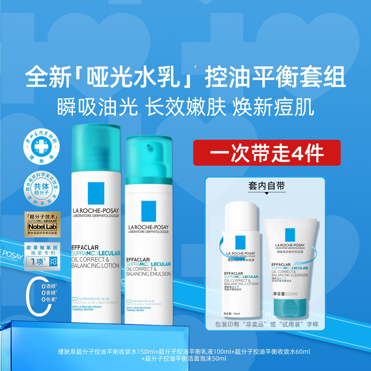 理肤泉 【油痘肌专研】哑光水乳控油平衡套装保湿控痘吸油细毛孔学生护肤