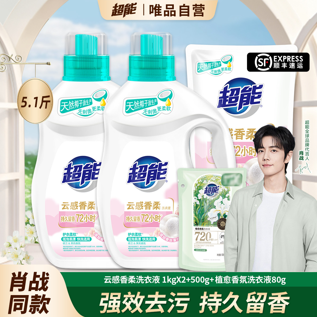 超能 【顺丰发货】云感香柔洗衣液大师香氛持久留香3天强去污易漂家用