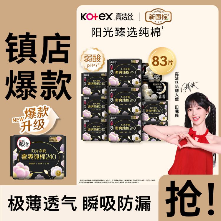 高洁丝 【镇店爆款】臻选纯棉极薄卫生巾日夜83/91/74/70