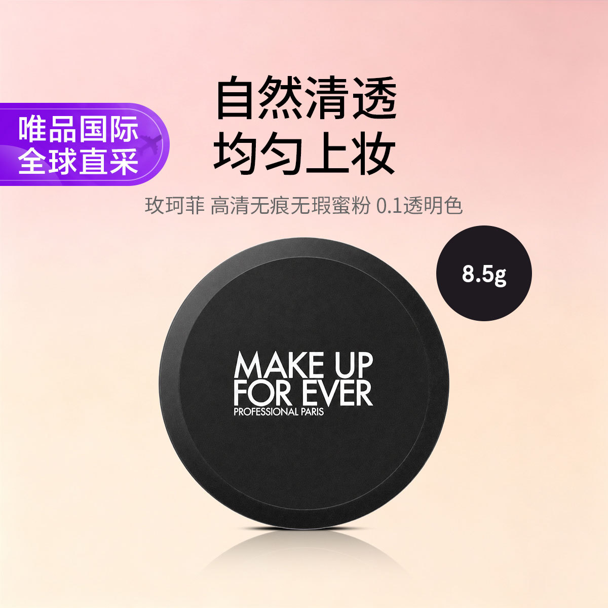 MAKE UP FOR EVER 玫珂菲升级版轻烟蜜粉0.1透明色 高清无痕无瑕蜜粉