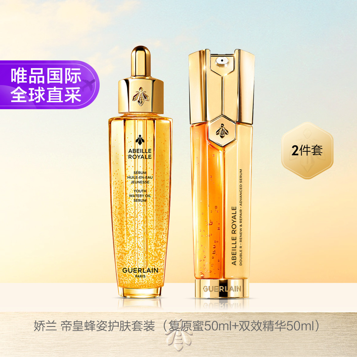 娇兰 帝皇蜂姿护肤套装礼盒（复原蜜50ml+双效精华50ml）