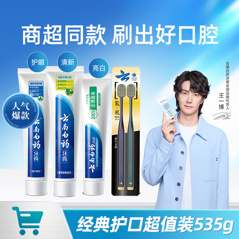 云南白药 【爆款必购】家庭装护龈净白清新口气多效牙膏3支+软毛牙刷2支