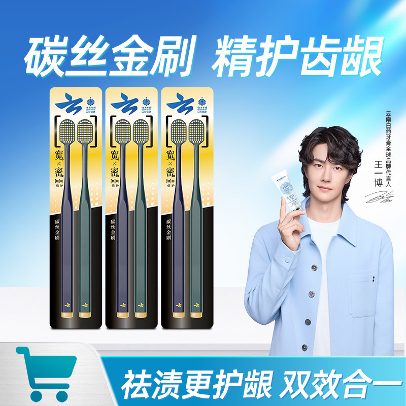 云南白药 【65孔宽头】碳丝金刷双重刷毛高效祛渍洁齿成人牙刷家庭6支装