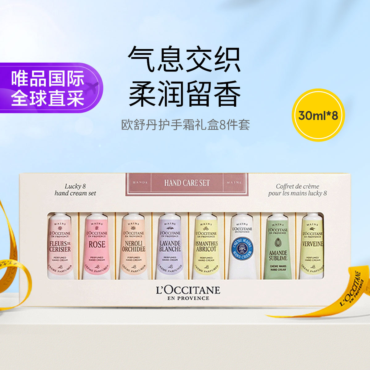 L'OCCITANE 欧舒丹普罗旺斯幸运护手霜礼盒装8只装 30mlx8 柔润留香
