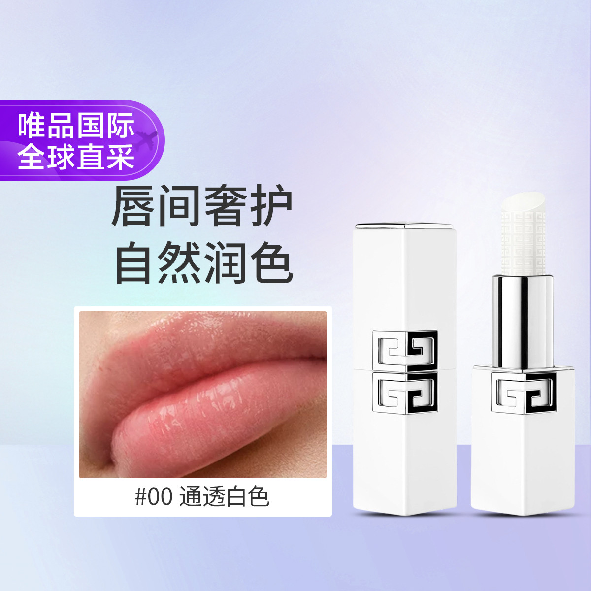 纪梵希 纪梵希全新高定G方管润唇膏 #00  3.4g