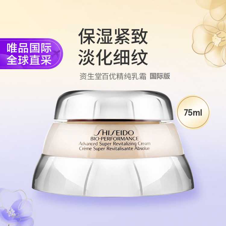 资生堂 资生堂百优丰盈精纯乳霜75ml保湿紧致淡化细纹 国际版