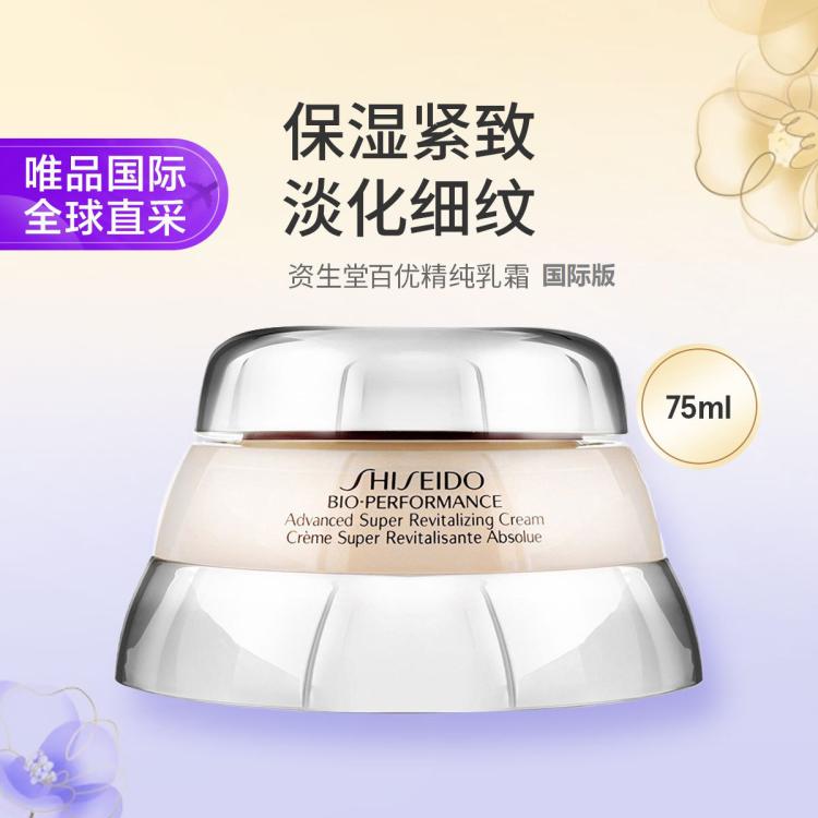 资生堂 资生堂百优丰盈精纯乳霜75ml保湿紧致淡化细纹 国际版