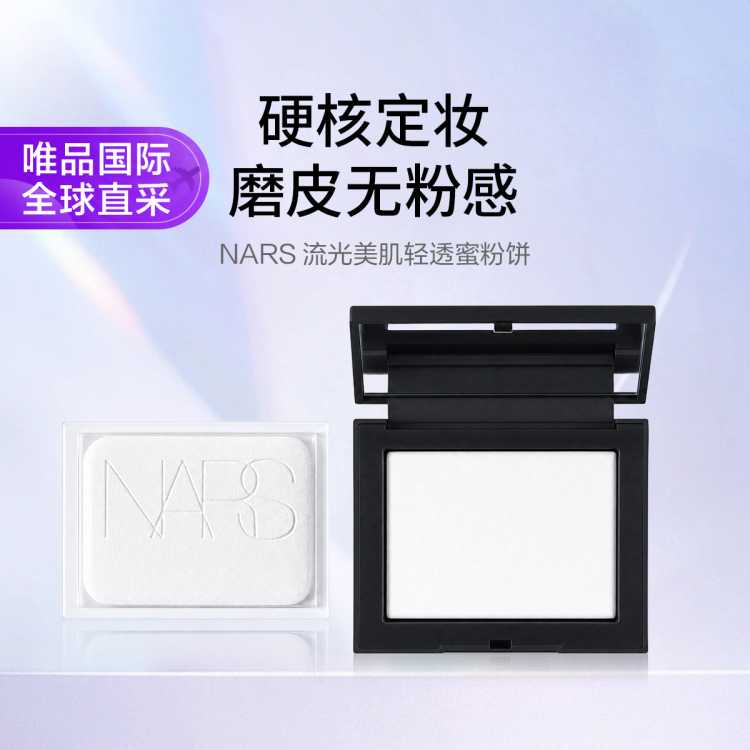 NARS NARS 流光美肌轻透蜜粉饼 定妆粉 保湿控油大白饼 10g