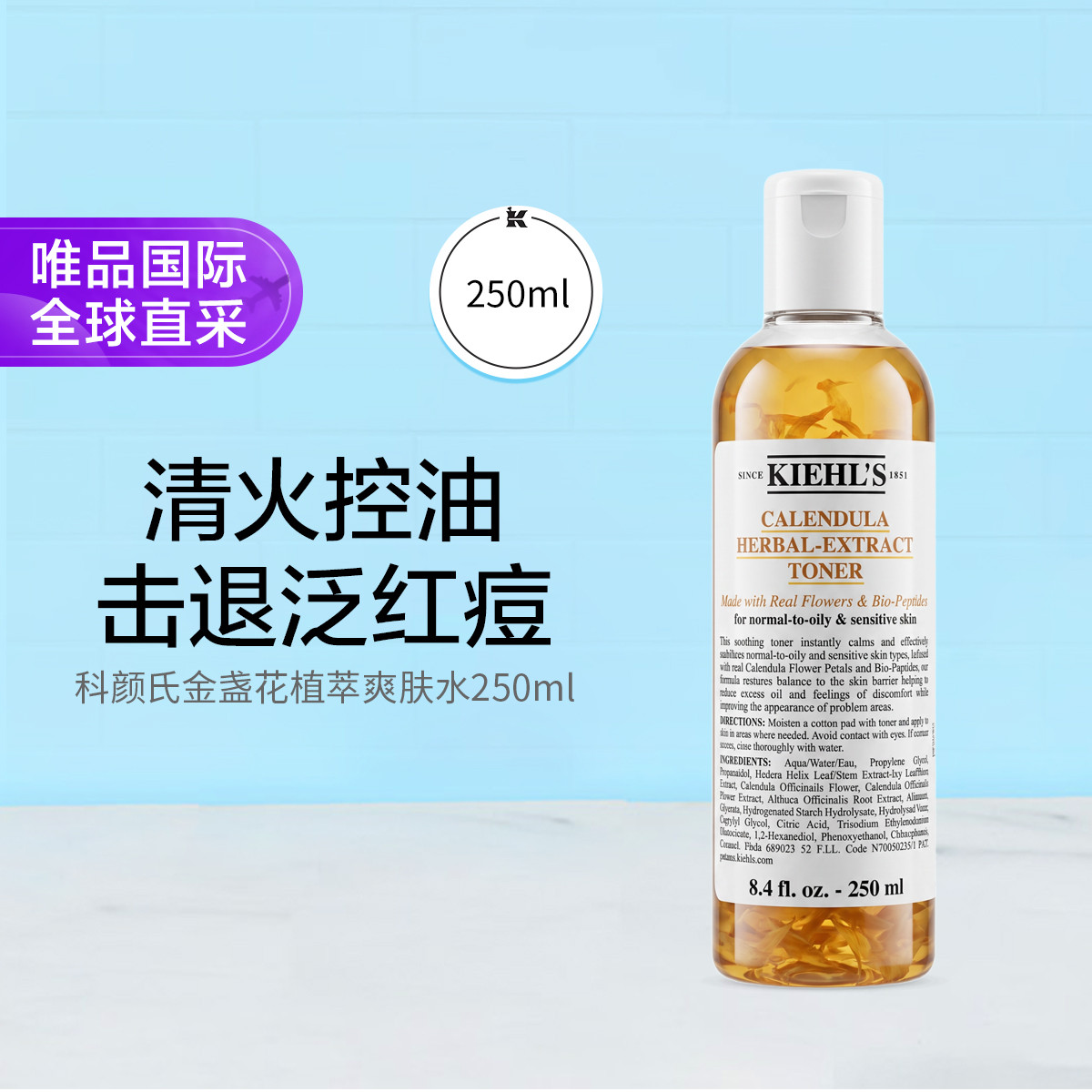 KIEHL’S科颜氏 科颜氏金盏花植萃爽肤水250ml收缩毛孔控油补水 节日礼物