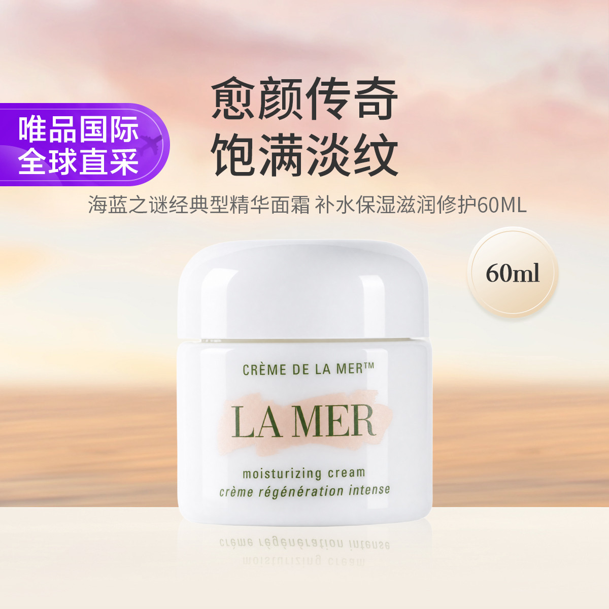 海蓝之谜 LAMER奇迹面霜60ml保湿修护紧致