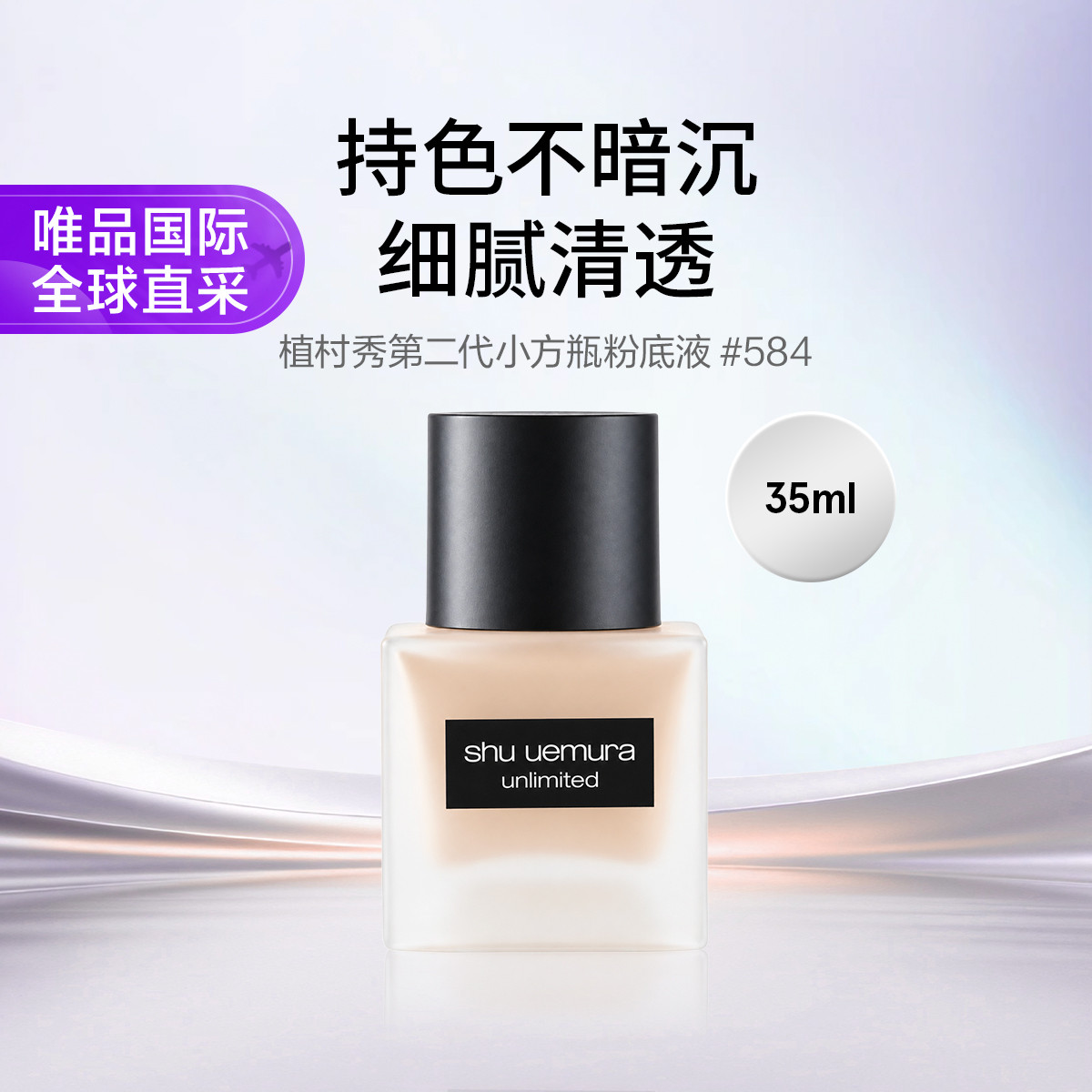 shu uemura 植村秀第二代小方瓶羽纱轻盈持妆粉底液#584 35ml 礼物节日礼物