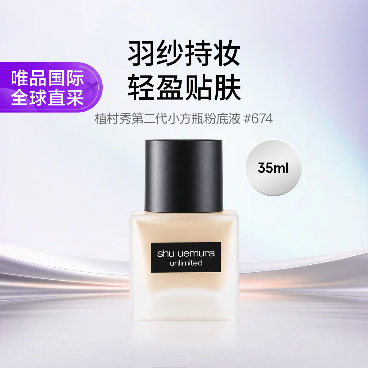 shu uemura 【双11抢先购】植村秀第二代小方瓶羽纱轻盈持妆粉底液#674