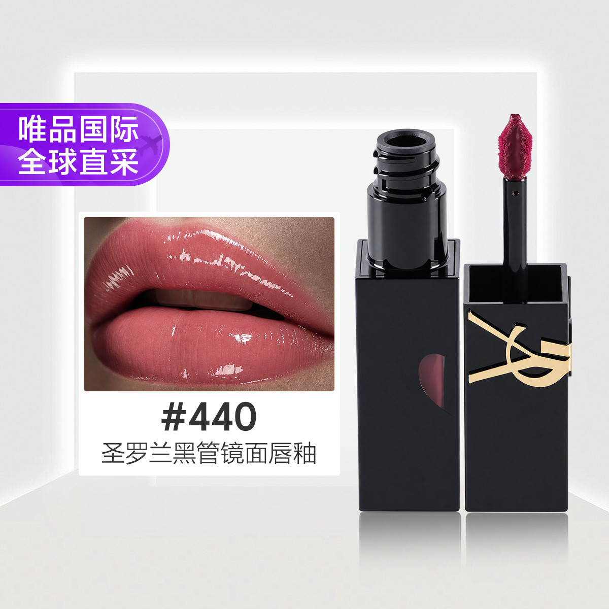 YSL 圣罗兰黑管镜面唇釉440野玫瑰 5.5ml节日礼物