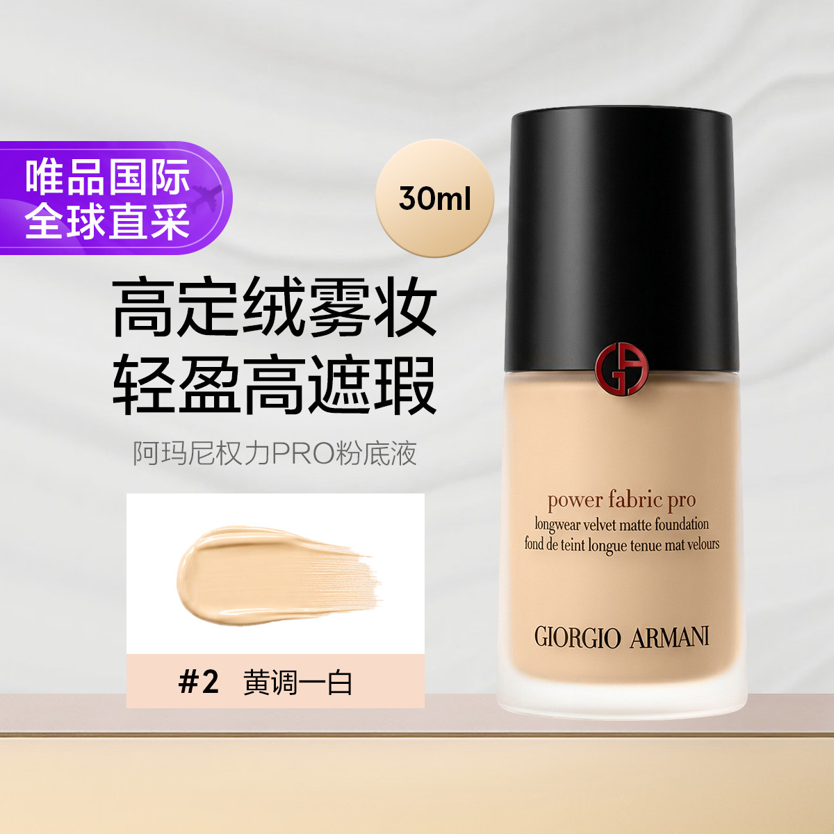 阿玛尼美妆 阿玛尼权力PRO粉底液#2 绒雾质感混油肌粉底遮瑕 节日礼物