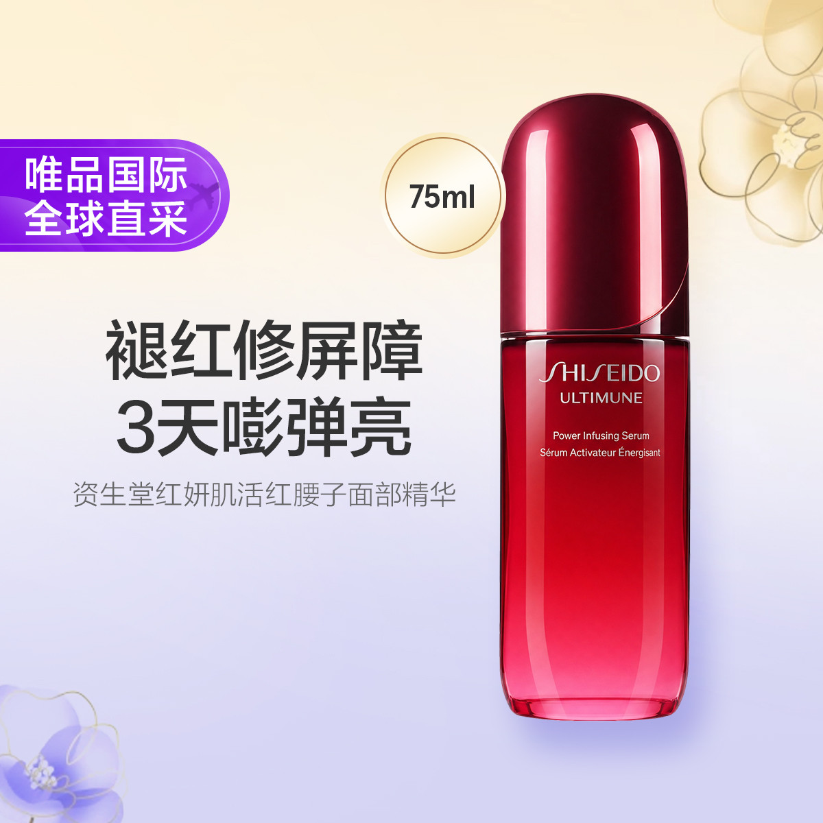 资生堂 红腰子75ML  4.0新版