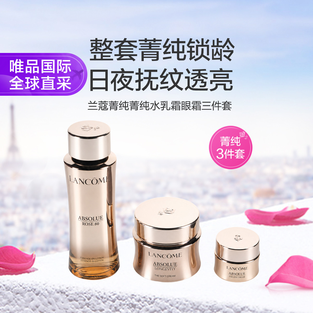 Lancôme兰蔻 兰蔻菁纯菁纯水乳霜眼霜三件套护肤套装淡纹抗老紧致七夕礼物