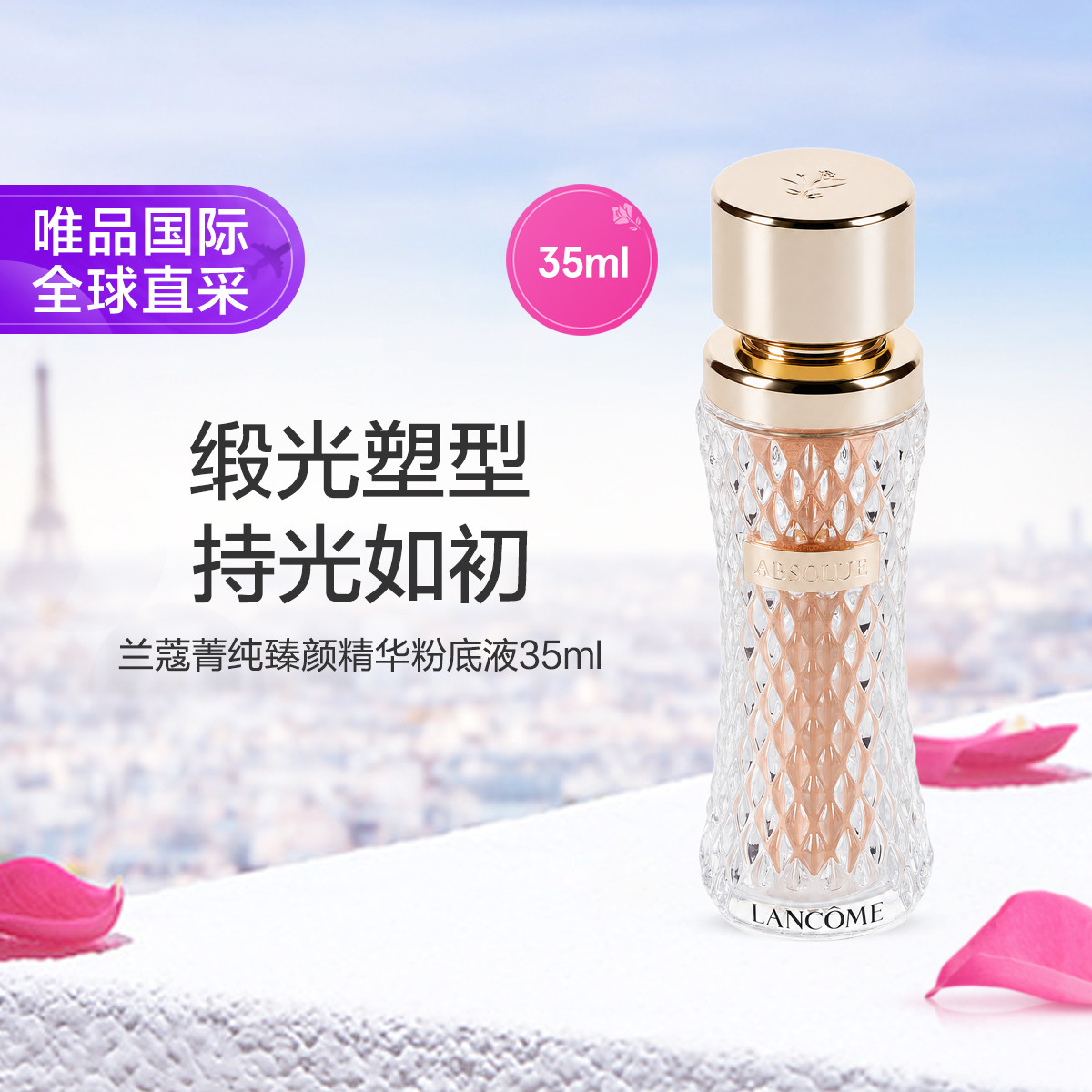 Lancôme兰蔻 兰蔻菁纯臻颜精华粉底液35ml细腻服贴滋润高光节日礼物