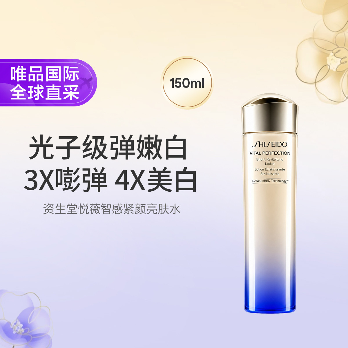 资生堂 悦薇智感紧颜亮肤水滋润型/清爽型150ml第二代