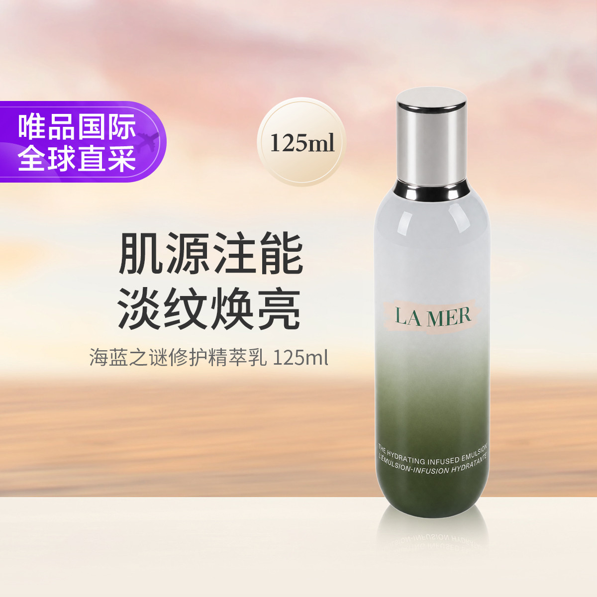 海蓝之谜 修护精萃乳 滋润补水保湿乳液焕亮紧致舒缓 125ml