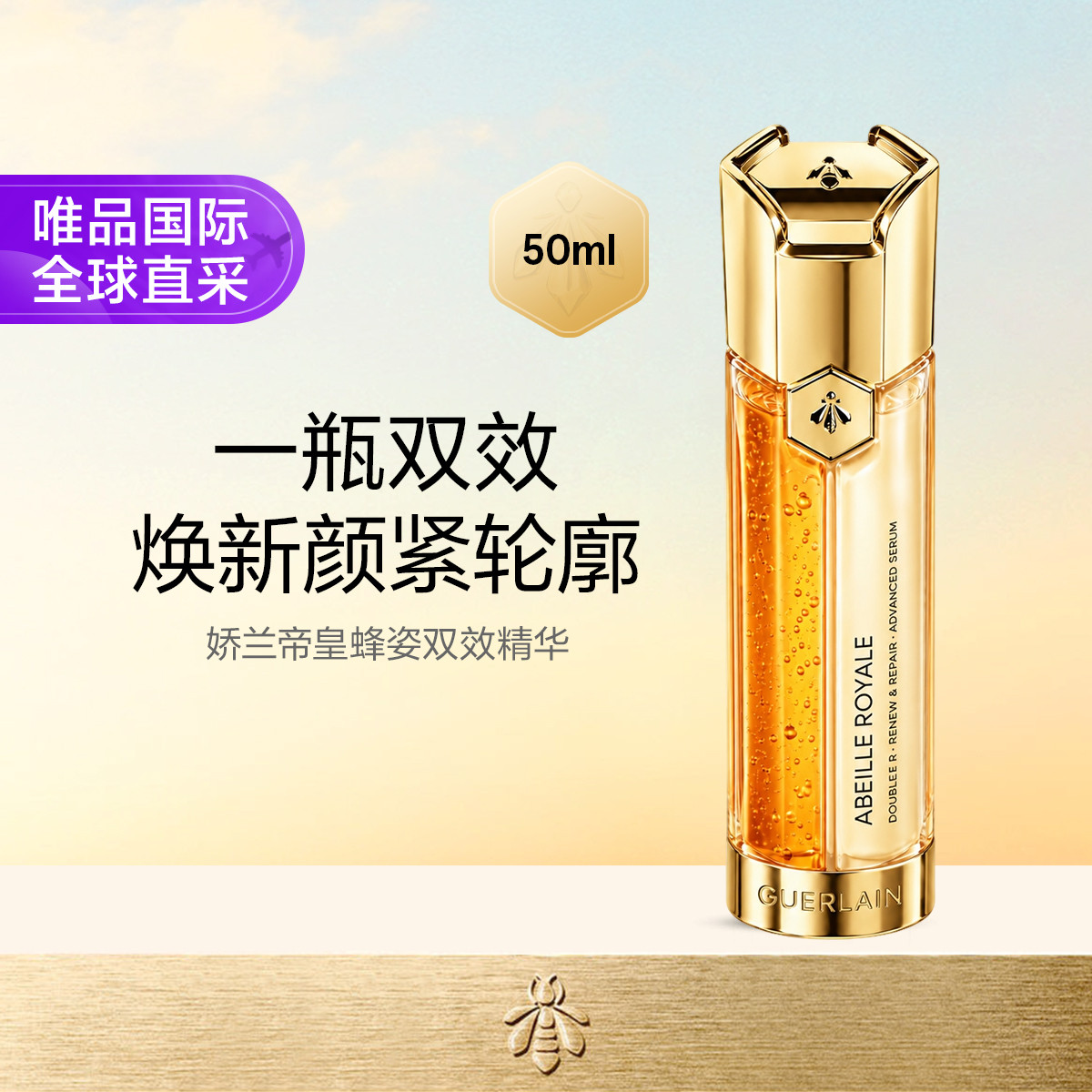 娇兰 帝皇蜂姿双效焕新修护双导双管精华液 50ML 新版