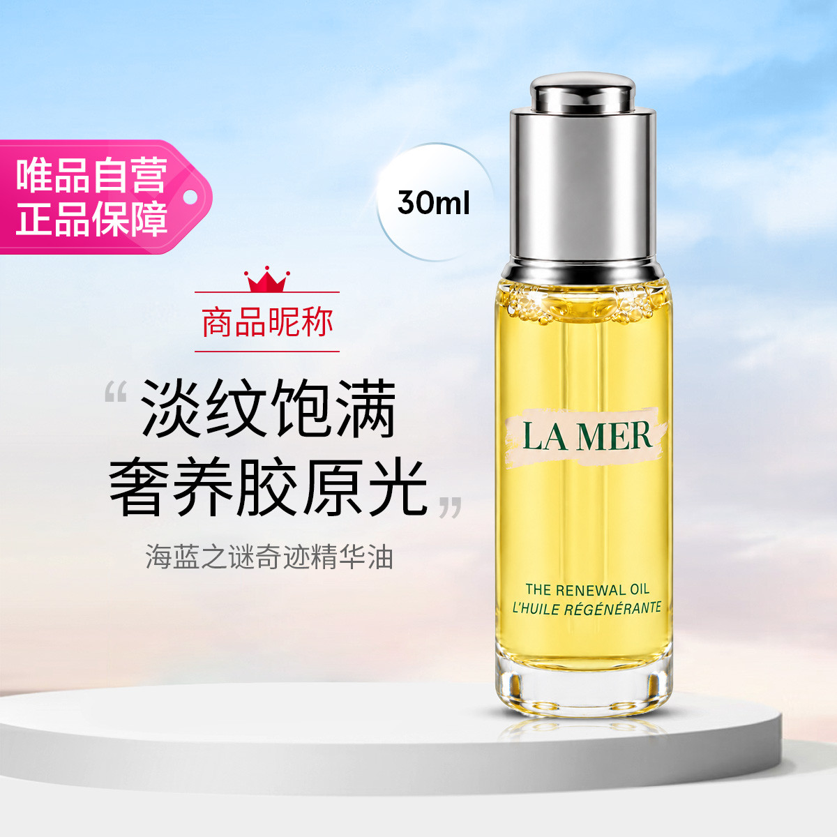 海蓝之谜 璀璨焕活精华油30ml 奇迹精华油保湿舒缓紧致